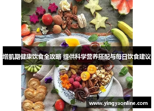 增肌期健康饮食全攻略 提供科学营养搭配与每日饮食建议